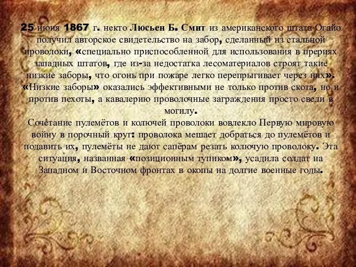 25 июня 1867 г. некто Люсьен Б. Смит из американского