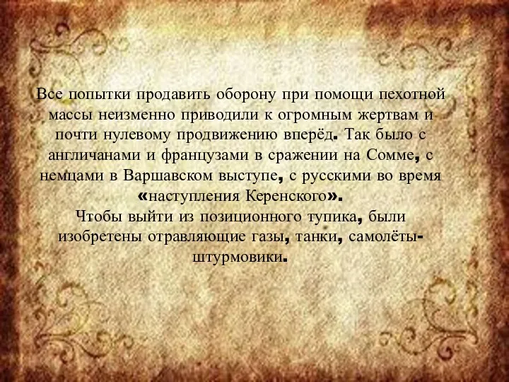 Все попытки продавить оборону при помощи пехотной массы неизменно приводили