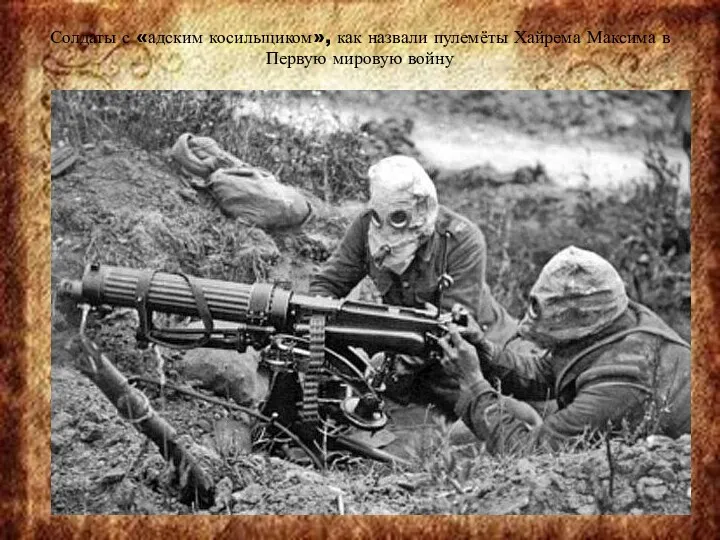 Солдаты с «адским косильщиком», как назвали пулемёты Хайрема Максима в Первую мировую войну