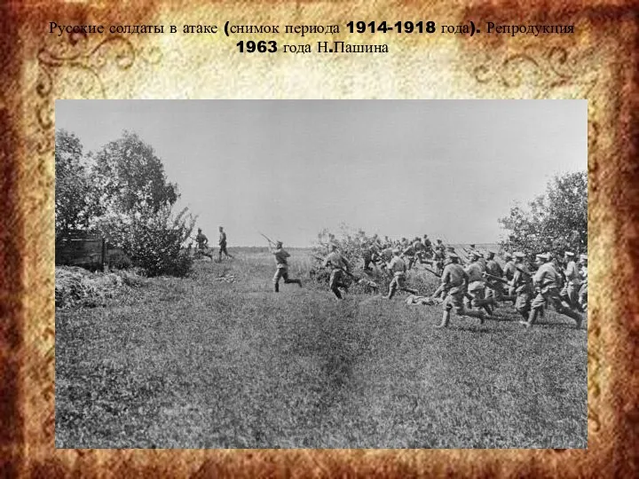 Русские солдаты в атаке (снимок периода 1914-1918 года). Репродукция 1963 года Н.Пашина