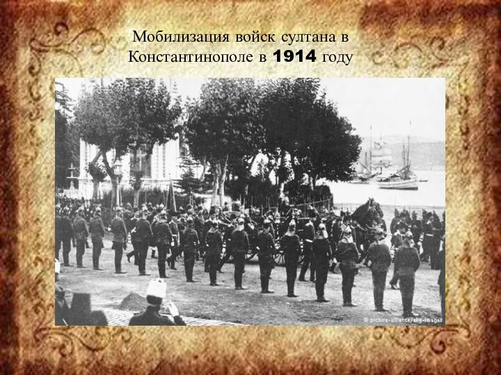 Мобилизация войск султана в Константинополе в 1914 году