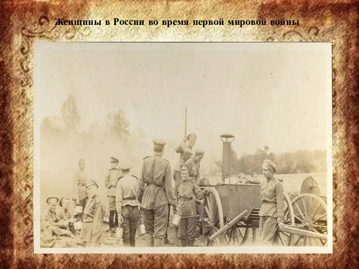 Женщины в России во время первой мировой войны