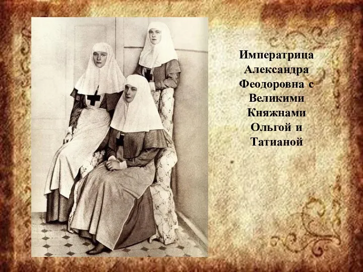Императрица Александра Феодоровна с Великими Княжнами Ольгой и Татианой