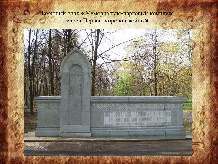 Памятный знак «Мемориально-парковый комплекс героев Первой мировой войны»