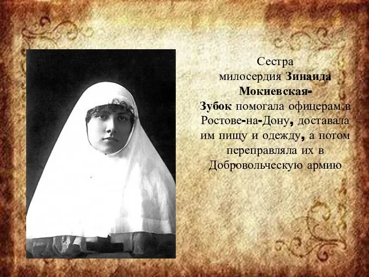 Сестра милосердия Зинаида Мокиевская-Зубок помогала офицерам в Ростове-на-Дону, доставала им