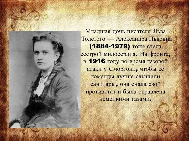 Младшая дочь писателя Льва Толстого — Александра Львовна (1884-1979) тоже