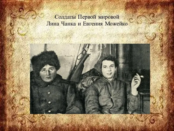 Солдаты Первой мировой Лина Чанка и Евгения Можейко