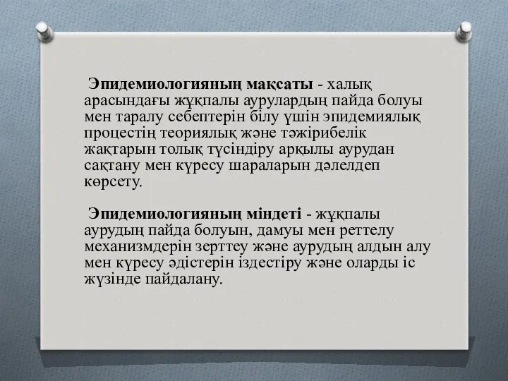 Эпидемиологияның мақсаты - халық арасындағы жұқпалы аурулардың пайда болуы мен