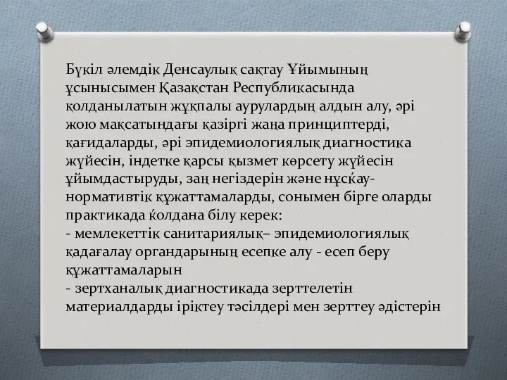 Бүкіл əлемдік Денсаулық сақтау Ұйымының ұсынысымен Қазақстан Республикасында қолданылатын жұқпалы