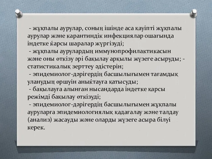 - жұқпалы аурулар, соның ішінде аса қауіпті жұқпалы аурулар жəне