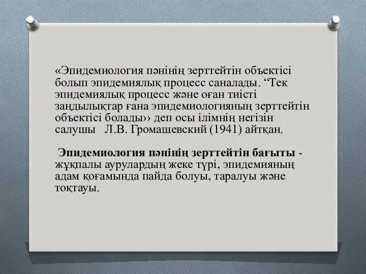 «Эпидемиология пәнінің зерттейтін объектісі болып эпидемиялық процесс саналады. “Тек эпидемиялық