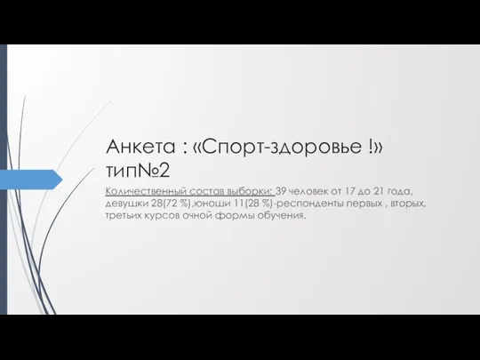 Анкета : «Спорт-здоровье !» тип№2 Количественный состав выборки: 39 человек