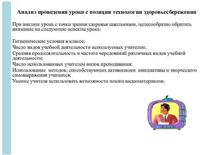 Анализ проведения урока с позиции технологии здоровьесбережения При анализе урока с точки зрения