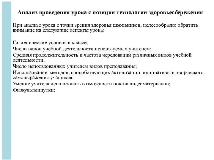 Анализ проведения урока с позиции технологии здоровьесбережения При анализе урока с точки зрения