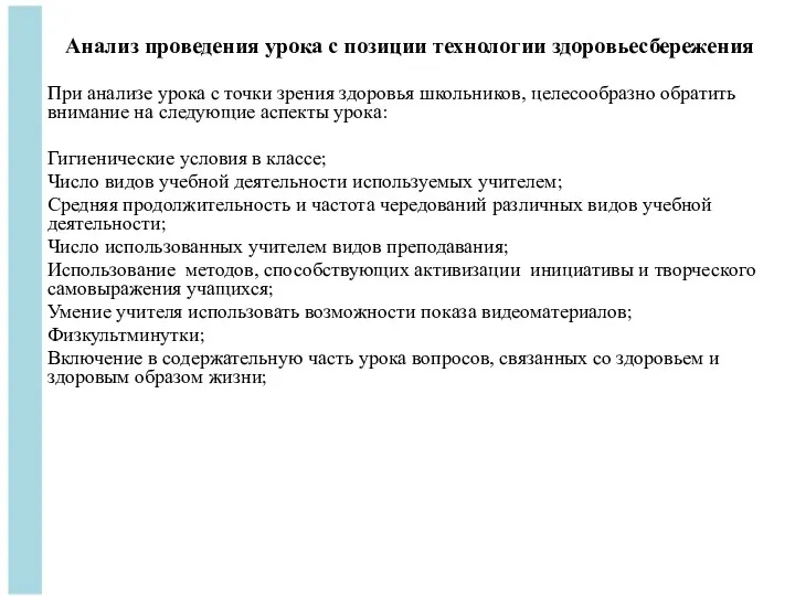 Анализ проведения урока с позиции технологии здоровьесбережения При анализе урока с точки зрения