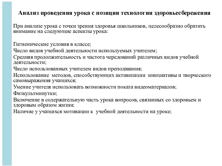 Анализ проведения урока с позиции технологии здоровьесбережения При анализе урока с точки зрения