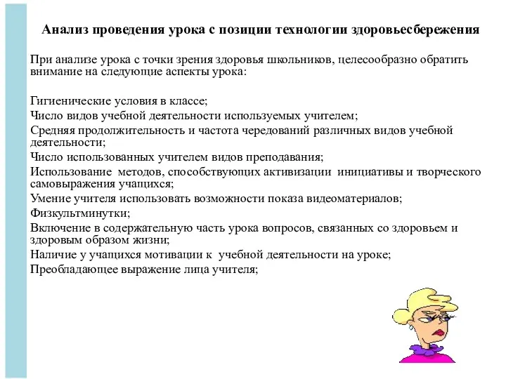 Анализ проведения урока с позиции технологии здоровьесбережения При анализе урока с точки зрения