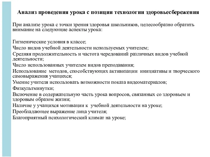 Анализ проведения урока с позиции технологии здоровьесбережения При анализе урока с точки зрения