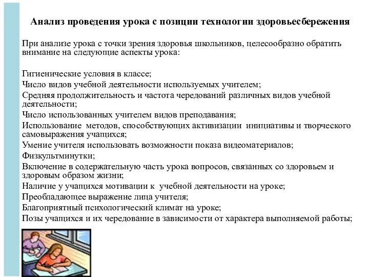 Анализ проведения урока с позиции технологии здоровьесбережения При анализе урока