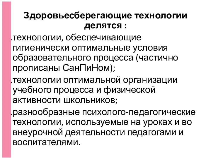 Здоровьесберегающие технологии делятся : технологии, обеспечивающие гигиенически оптимальные условия образовательного