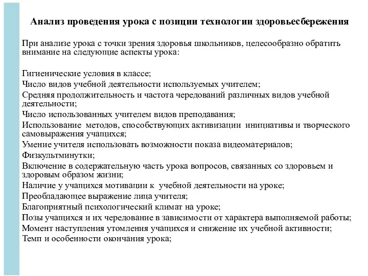 Анализ проведения урока с позиции технологии здоровьесбережения При анализе урока с точки зрения