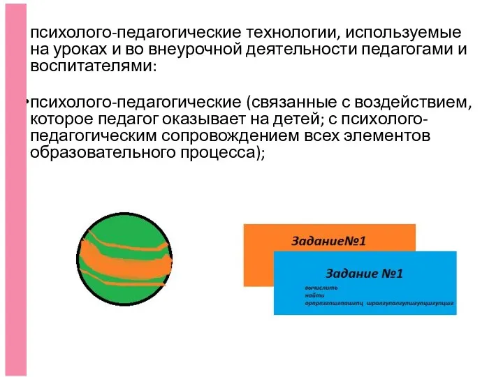 психолого-педагогические технологии, используемые на уроках и во внеурочной деятельности педагогами