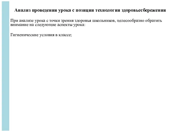 Анализ проведения урока с позиции технологии здоровьесбережения При анализе урока