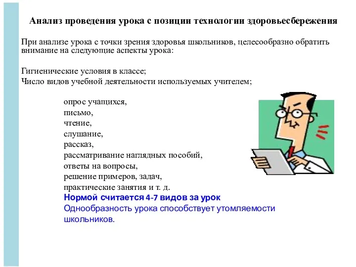 Анализ проведения урока с позиции технологии здоровьесбережения При анализе урока с точки зрения