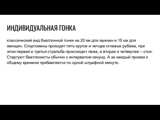 ИНДИВИДУАЛЬНАЯ ГОНКА классический вид биатлонной гонки на 20 км для