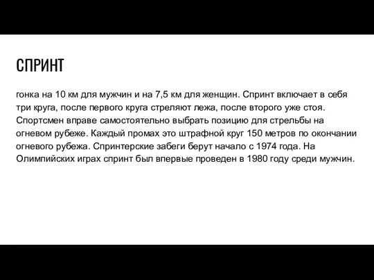 СПРИНТ гонка на 10 км для мужчин и на 7,5