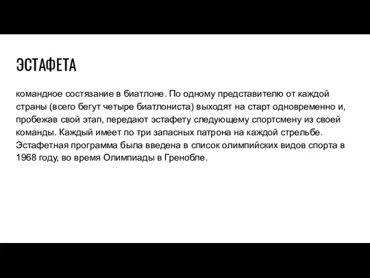 ЭСТАФЕТА командное состязание в биатлоне. По одному представителю от каждой