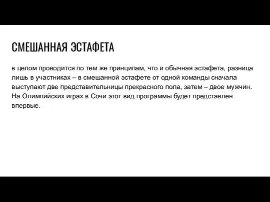 СМЕШАННАЯ ЭСТАФЕТА в целом проводится по тем же принципам, что