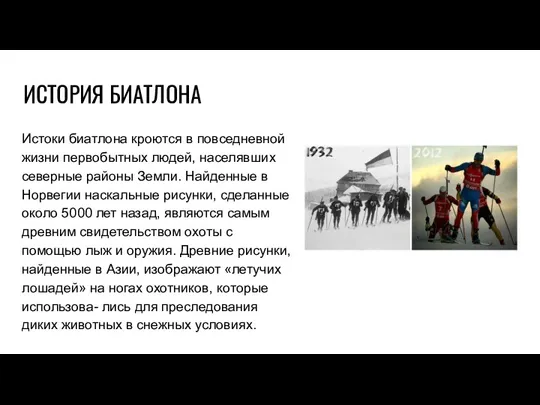 ИСТОРИЯ БИАТЛОНА Истоки биатлона кроются в повседневной жизни первобытных людей,