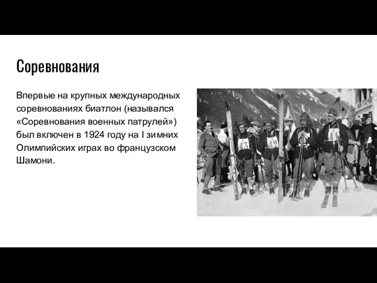 Впервые на крупных международных соревнованиях биатлон (назывался «Соревнования военных патрулей»)