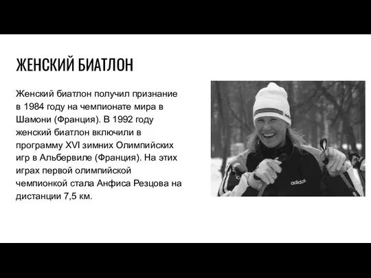 ЖЕНСКИЙ БИАТЛОН Женский биатлон получил признание в 1984 году на