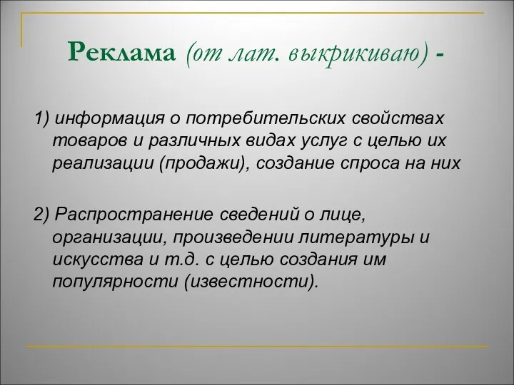 Реклама (от лат. выкрикиваю) - 1) информация о потребительских свойствах