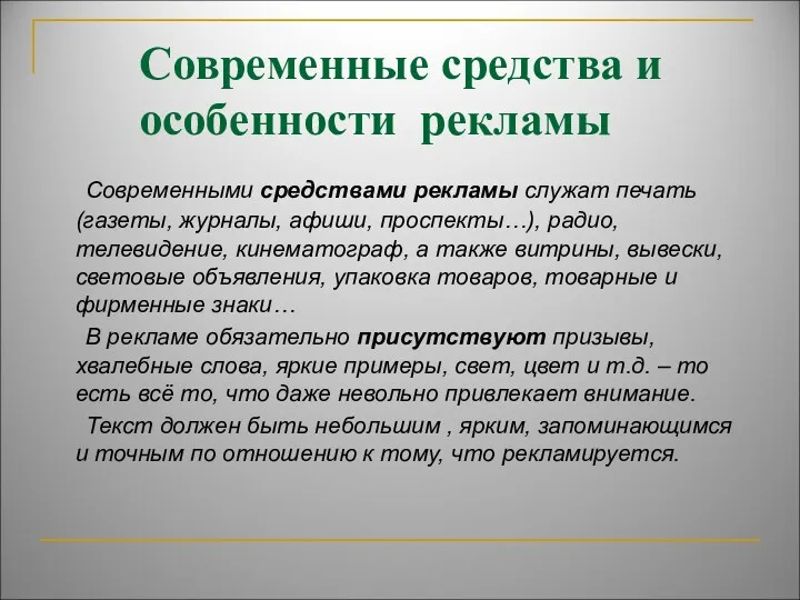 Современные средства и особенности рекламы Современными средствами рекламы служат печать