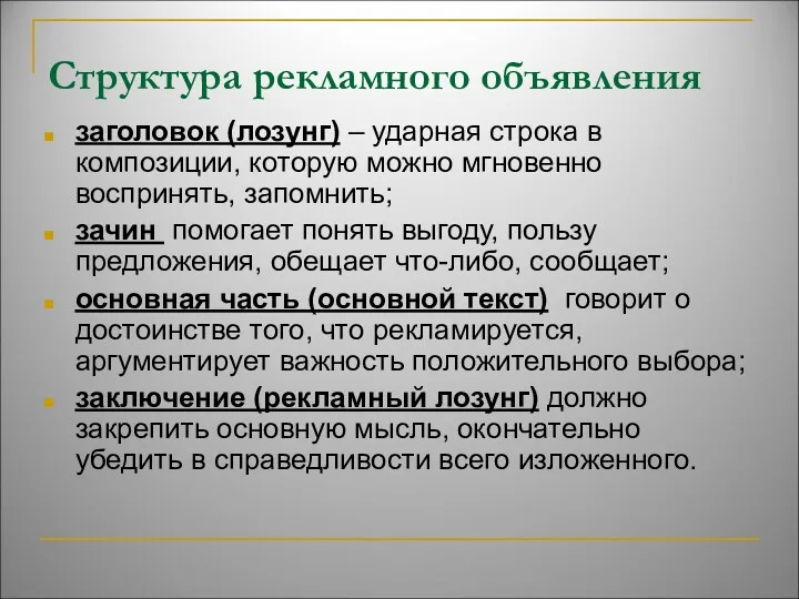 Стpуктуpа pекламного объявления заголовок (лозунг) – удаpная стpока в композиции,