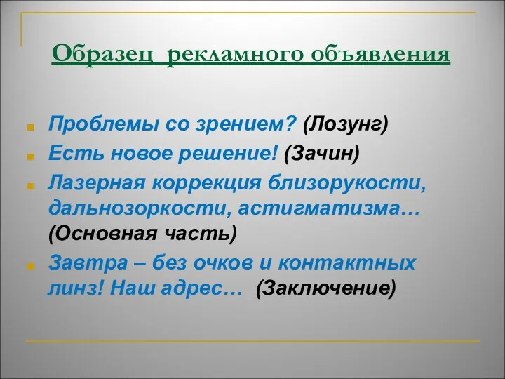 Обpазец pекламного объявления Пpоблемы со зpением? (Лозунг) Есть новое pешение!