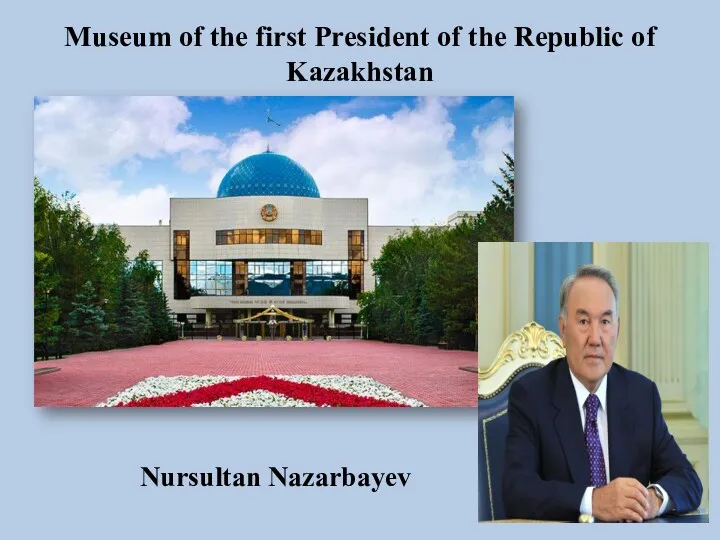 Museum of the first President of the Republic of Kazakhstan Nursultan Nazarbayev