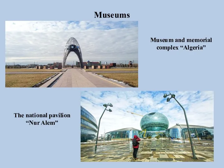 Museums Museum and memorial complex “Algeria” The national pavilion “Nur Alem”