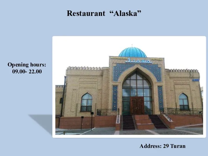 Restaurant “Alaska” Opening hours: 09.00- 22.00 Address: 29 Turan