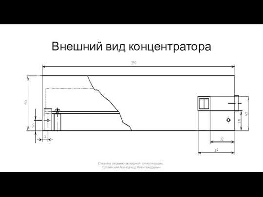 Внешний вид концентратора Система охранно-пожарной-сигнализации, Крупинский Александр Александрович