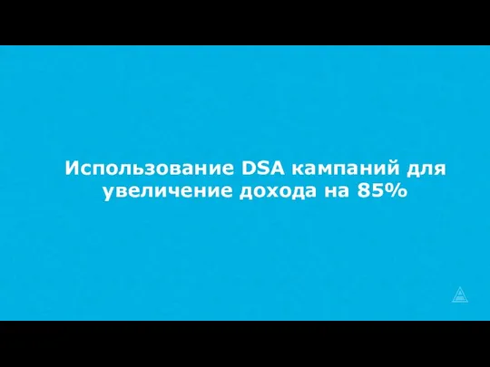 Использование DSA кампаний для увеличение дохода на 85%