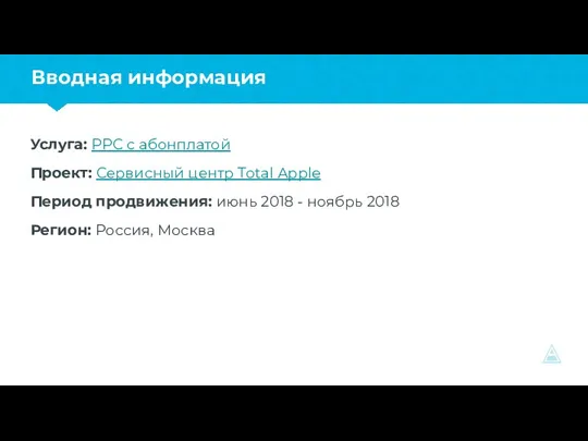 Вводная информация Услуга: PPC с абонплатой Проект: Сервисный центр Total