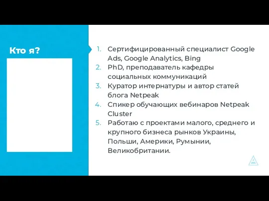 Кто я? Сертифицированный специалист Google Ads, Google Analytics, Bing PhD,