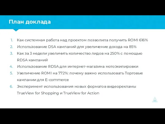 План доклада Как системная работа над проектом позволила получить ROMI