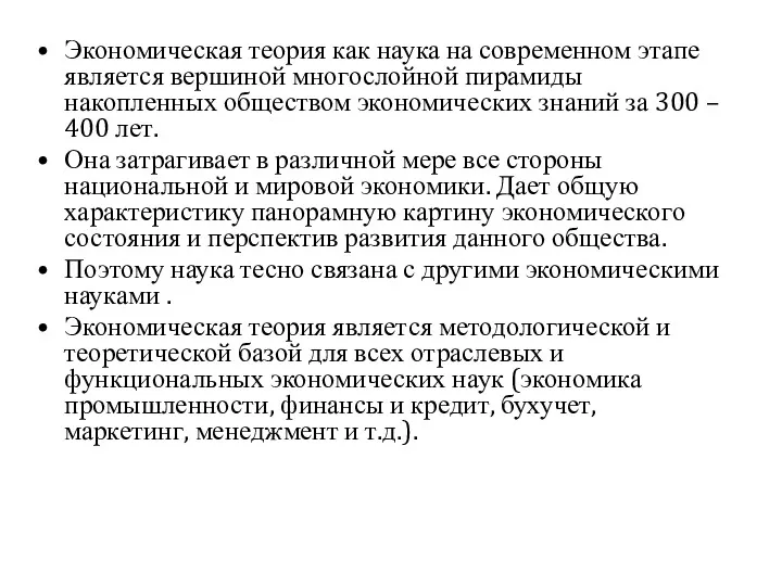 Экономическая теория как наука на современном этапе является вершиной многослойной