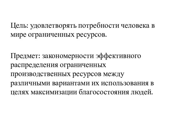 Цель: удовлетворять потребности человека в мире ограниченных ресурсов. Предмет: закономерности