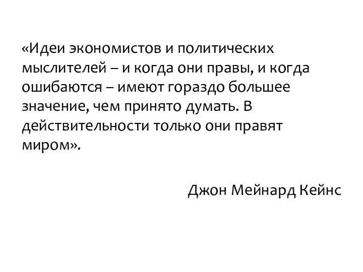 «Идеи экономистов и политических мыслителей – и когда они правы,